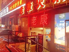 -老康火锅(桥南街店)