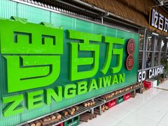 -曾百万小炉小串自助烧烤(高新店)