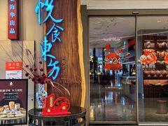 -金海华·悦食东方(苏州中心商场店)