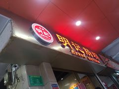 门面-西关明记肠粉(荔枝湾店)