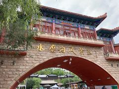 -水磨沟公园