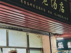 门面-徐军老汤店