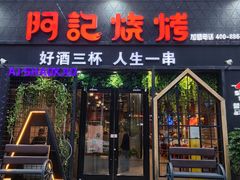 -阿记烧烤(大兴新区店)