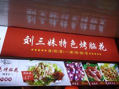 -刘三妹特色烤脑花(南明店)