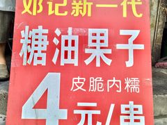 -邓记新一代糖油果子(四川煤管局供销公司职工宿舍店)