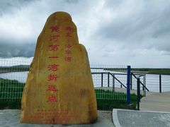-黄河九曲第一湾