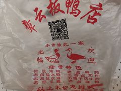 -章云板鸭(总店)