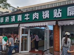 门面-草桥清真牛肉锅贴扁食店