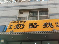 -奶酪魏(牛街总店)