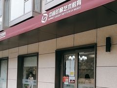 -中音阶梯艺术教育(音乐学院校区)