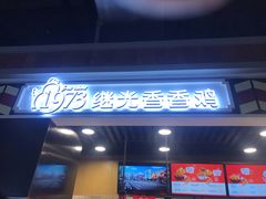 -1973继光香香鸡(合生汇购物中心店)