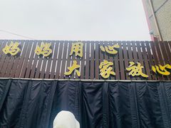 门面-妈妈的小作坊(陈家镇店)