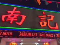 -寻味顺德·南记酒家·传统顺德菜·鱼生(广源路店)