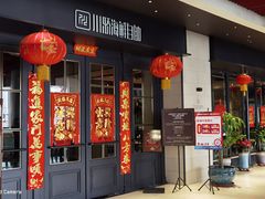 门面-川骄海鲜自助(河东店)