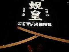 门面-蚬皇•陈味莞(西平景湖店)