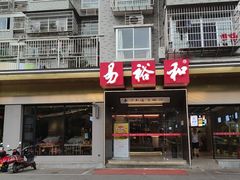 门面-易裕和·长沙米粉(竹塘西路店)
