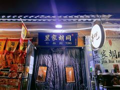 门面-昱家胡同·烧烤海鲜铜锅涮肉(和平里店)