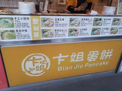 -卞姐蛋饼(陕西南路店)