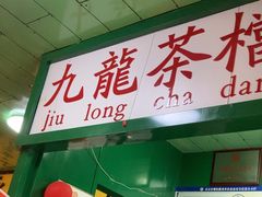 -九龙冰室(新中关购物中心店)