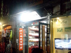 门面-南锣鼓巷