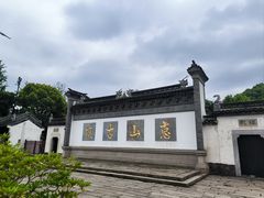 -惠山古镇·寄畅园