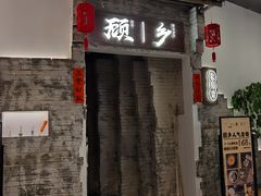 门面-顾乡私房菜(金沙天街店)