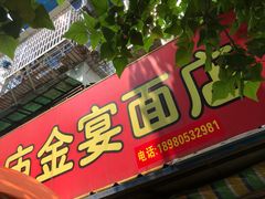 门面-老号牛王庙金宴面店(锦东路253号院店)