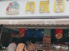 -闻酥园(水碾河路店)