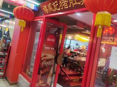 -禧鳳記·猪肚鸡火锅(玖洲道店)