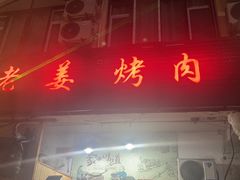 -老姜烤肉(河马石商园店)