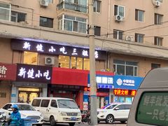 -新健小吃(承德街店)