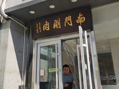-南门涮肉(北洼路店)