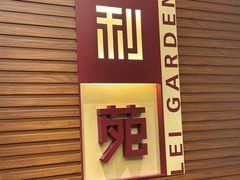 -利苑酒家(合景国际金融广场店)