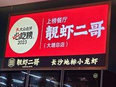 -靓虾二哥·龙虾馆(大塘总店)