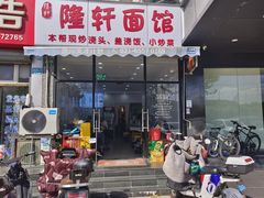 -隆轩面馆(嫩江路店)