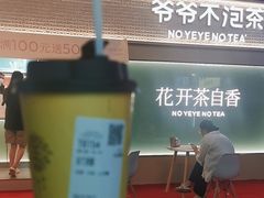 -爷爷不泡茶 NOYEYENOTEA(长沙五江天街店)