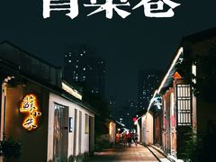 -青果巷历史文化街区