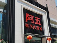 门面-阿五黄河大鲤鱼(英协路店)