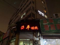 -海平馄饨(逍遥二路店)