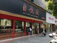 -百年德园(侯家塘店)