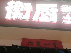 -衡厨·衡阳土菜(中南店)