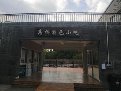 -高桥特色小吃