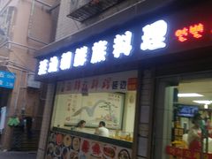 门面-屋里家延边朝鲜族冷面(南园店)