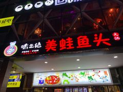 门面-味之绝热血美蛙鱼火锅(中坝店)