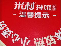 -米村拌饭(南京万达茂店)