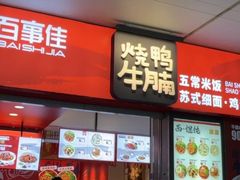 -百事佳烧鸭牛腩(上海虹桥站店)
