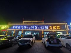 -老舅老蒙肉饼非遗店(一店)