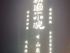-耕渔小院·湖南鱼鲜(望城店)
