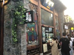 门面-品腐记·豆腐王朝(老门东总店)