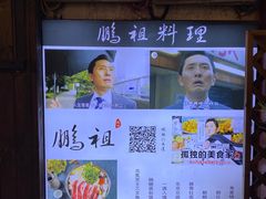 -鹏祖料理